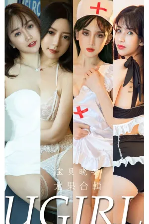 [Ugirls_APP]尤果圈 2022.03.14 No.2298 宝贝晚安 萱萱cecillia,Lulu,王翊涵,阿依努尔瓦娅,朴秀娜,川上富江
