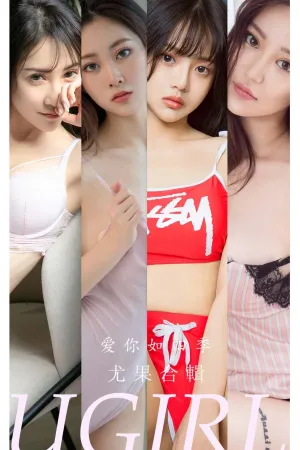 [Ugirls_APP]尤果圈 2022.04.04 No.2314 爱你如四季 张鑫淼,小超人Juno,夏玲蔓,小仙,Elena,袁圆,白衣校花