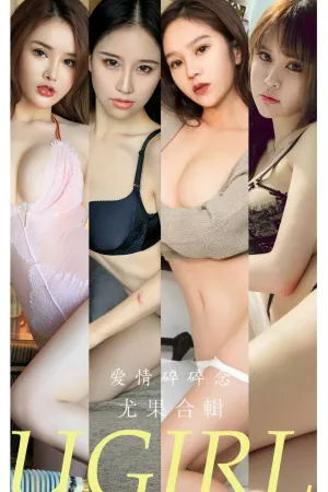 [Ugirls_APP]尤果圈 2022.03.28 No.2308 爱情碎碎念 青树,月音瞳,露儿,小蛮妖,大安妮,陈宇曦