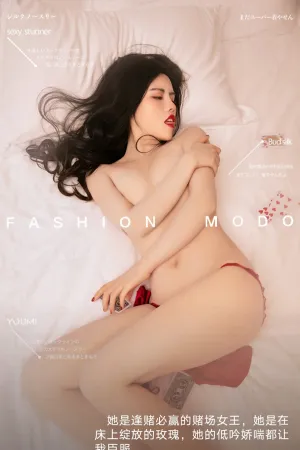 [YouMei]尤美 赌场女王 白甜