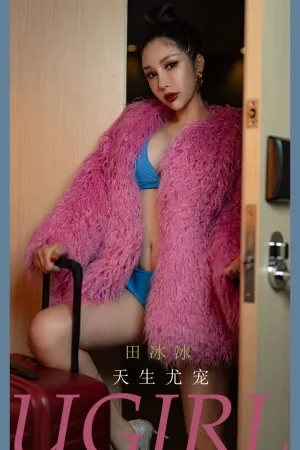 [Ugirls_APP]尤果圈 2022.04.27 No.2323 天生尤宠 田冰冰