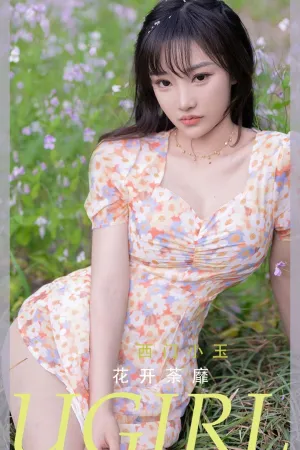 [Ugirls_APP]尤果圈 2022.05.22 No.2331 花开菜靡 西门小玉