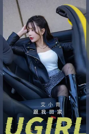 [Ugirls_APP]尤果圈 2022.06.05 No.2340 跟我回家 艾小青