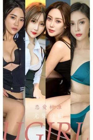 [Ugirls_APP]尤果圈 2022.06.08 No.2342 恋爱标准 田冰冰,Miki,果果,周予然,林渃晗,陈鑫羽,九儿