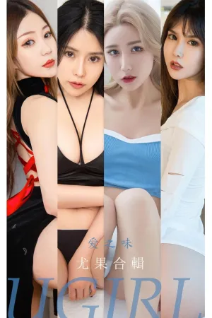 [Ugirls_APP]尤果圈 2022.06.15 No.2347 爱之味 萱宸Beata,张团团,Nicole,乔依诺,颜美汐,Sara,茯苓