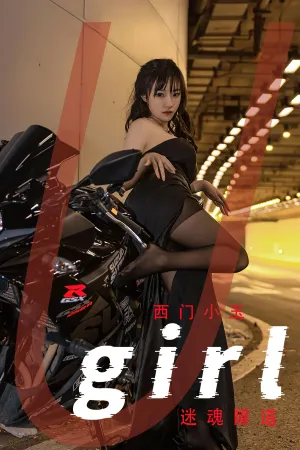 [Ugirls_APP]尤果圈 2022.06.18 No.2349 迷魂隧道 西门小玉