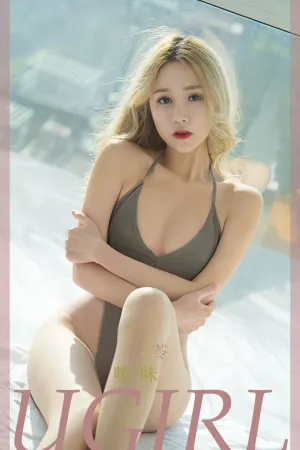 [Ugirls_APP]尤果圈 2022.06.12 No.2345 暖味 茯苓