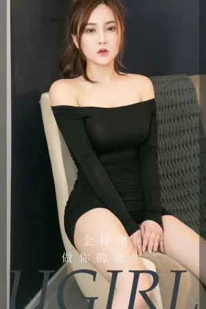 [Ugirls_APP]尤果圈 2022.07.18 No.2371 做你的余生 金梓琳