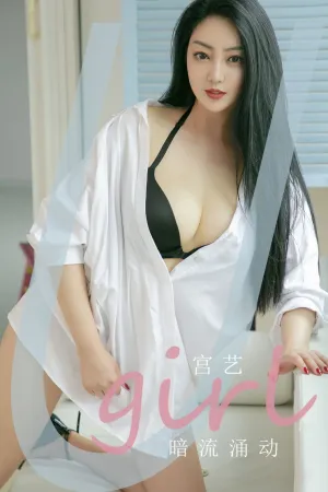 [Ugirls_APP]尤果圈 2022.07.22 No.2373 暗流涌动 宫艺