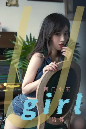 [Ugirls_APP]尤果圈 2022.07.25 No.2376 陪伴 西门小玉
