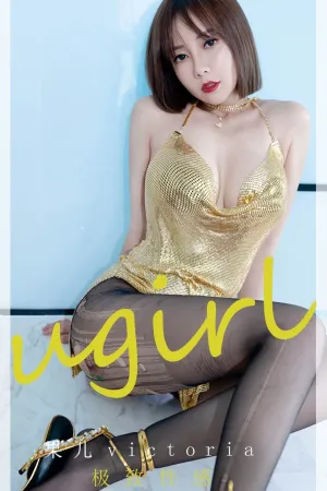 [Ugirls_APP]尤果圈 2022.08.27 No.2400 极致性感 果儿Victoria
