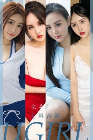 [Ugirls_APP]尤果圈 2022.08.31 No.2403 完美陷阱 tina,李佳蔓,悠悠,安妮斯朵拉,小卷卷老师,杨筱敏,绯月樱