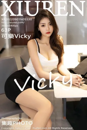 [XiuRen]秀人网 2022.09.01 No.5530 可樂Vicky
