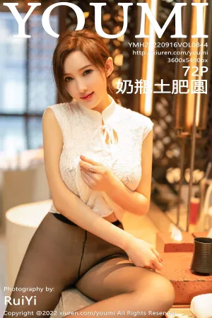 [Youmi]尤蜜荟 2022.09.16 VOL.844 奶瓶土肥圆矮挫丑黑穷