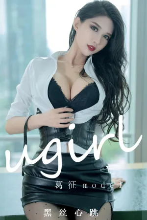 [Ugirls_APP]尤果圈 2022.09.16 No.2413 黑丝心跳 葛征Model