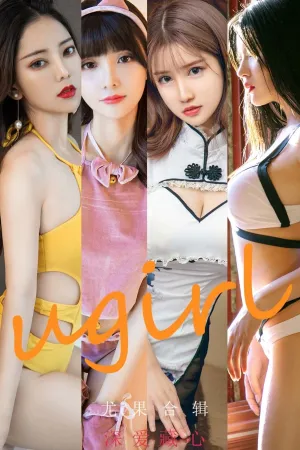 [Ugirls_APP]尤果圈 2022.09.21 No.2417 深爱藏心 林微微,周大萌,安柔,Anna苏拉,夏夏,Riri617,猫猫