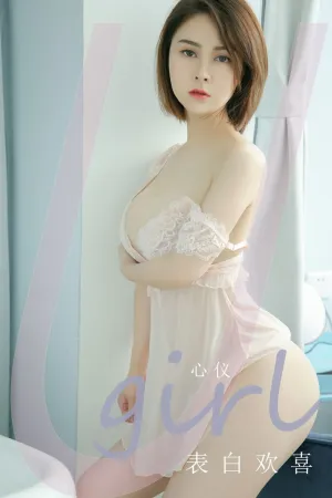 [Ugirls_APP]尤果圈 2022.09.24 No.2419 表白欢喜 心仪