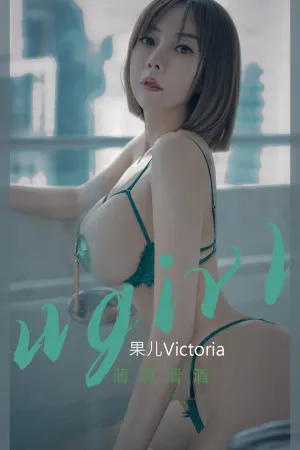 [Ugirls_APP]尤果圈 2022.09.25 No.2420 薄荷清酒 果儿Victoria