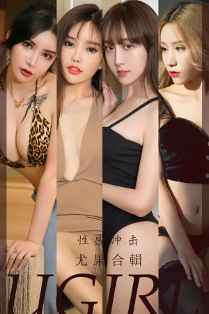 [Ugirls_APP]尤果圈 2022.09.28 No.2422 性感冲击 倩倩,优米,陈幼伊,茯苓,艾小青,李宝儿,萌汉药