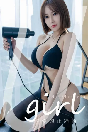 [Ugirls_APP]尤果圈 2022.10.05 No.2427 爱的止痛药 果儿Victoria