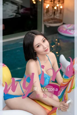[Ugirls_APP]尤果圈 2022.10.16 No.2435 心跳加速 果儿Victoria