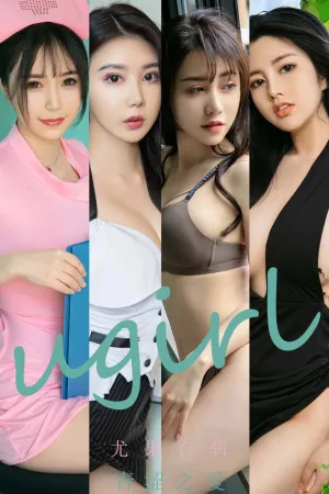 [Ugirls_APP]尤果圈 2022.10.21 No.2438 青涩之爱 萱萱Cecilia,晓也,白白Alina,阿依努尔瓦娅,娜露,明娜,夏玲蔓