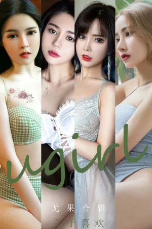 [Ugirls_APP]尤果圈 2022.11.03 No.2448 关于喜欢 宥利,韩静安,尤妮丝,艾小青,如歌,茯苓,王雨纯