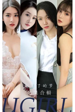 [Ugirls_APP]尤果圈 2022.11.11 No.2453 醒了的梦 Yuki又又,田冰冰,林静瑶,小桃子,王慧慧,娜露,Lulu