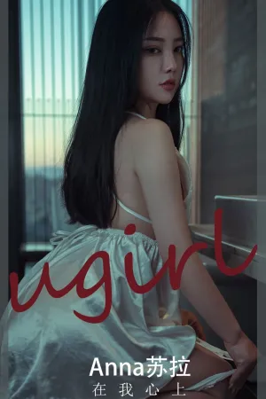 [Ugirls_APP]尤果圈 2022.11.18 No.2458 在我心上 Anna苏拉