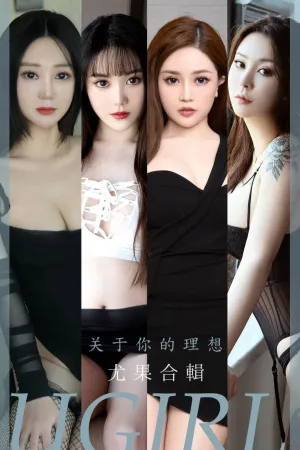 [Ugirls_APP]尤果圈 2022.11.21 No.2461 关于你的理想 小七,小雨点,妮小妖,美七_Mia,李依然,茯苓,肉肉
