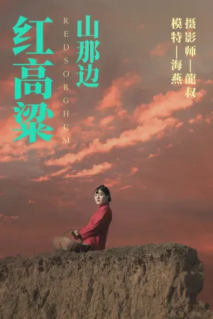 [YiTuYu]艺图语 红高粱・山那边 RED_SORGHUM 海燕