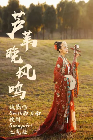 [YiTuYu]艺图语 芦苇晚风鸣 Sunnyufei_元气姬