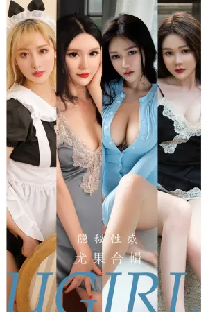 [Ugirls_APP]尤果圈 2022.12.07 No.2471 隐秘性感 肉肉,娜比,陈梦,赫拉女神Hena,王慧慧,安安,兔哥