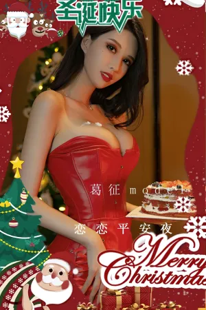 [Ugirls_APP]尤果圈 2022.12.24 No.2482 恋恋平安夜 葛征Model