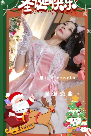 [Ugirls_APP]尤果圈 2022.12.25 No.2483 圣诞恋曲 果儿Victoria