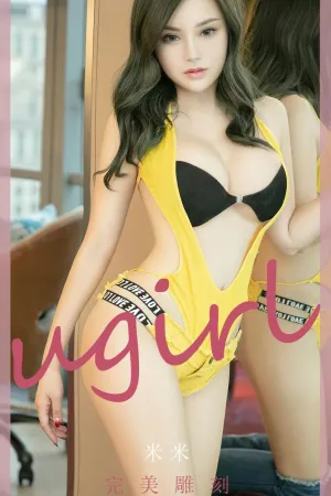[Ugirls_APP]尤果圈 2023.01.02 No.2488 完美雕刻 米米