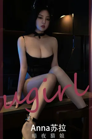 [Ugirls_APP]尤果圈 2023.01.01 No.2491 暗夜猫娘 Anna苏拉