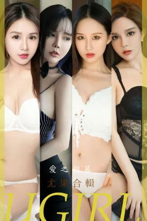 [Ugirls_APP]尤果圈 2023.01.11 No.2493 爱之朝暮 艾小青