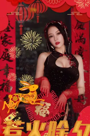 [Ugirls_APP]尤果圈 2023.01.21 No.2500 惹火除夕 果儿Victoria