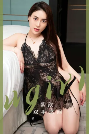 [Ugirls_APP]尤果圈 2023.02.04 No.2508 双手之间 紫欣