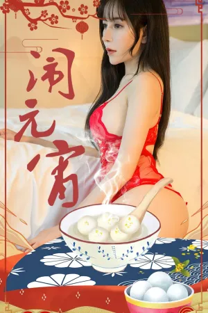 [Ugirls_APP]尤果圈 2023.02.05 No.2509 闹元宵 小雨