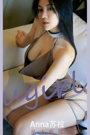 [Ugirls_APP]尤果圈 2023.02.10 No.2512 坠入眼底深渊 Anna苏拉