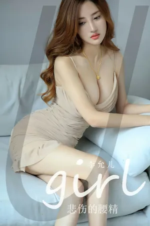 [Ugirls_APP]尤果圈 2023.02.12 No.2514 悲伤的腰精 李允儿