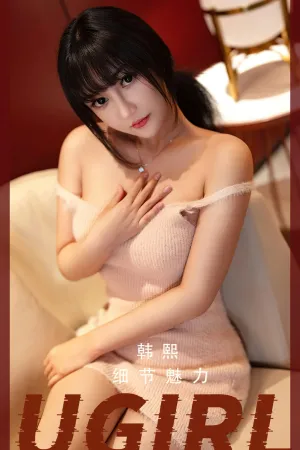 [Ugirls_APP]尤果圈 2023.02.25 No.2523 细节魅力 韩熙
