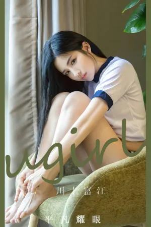 [Ugirls_APP]尤果圈 2023.03.06 No.2530 平凡耀眼 川上富江