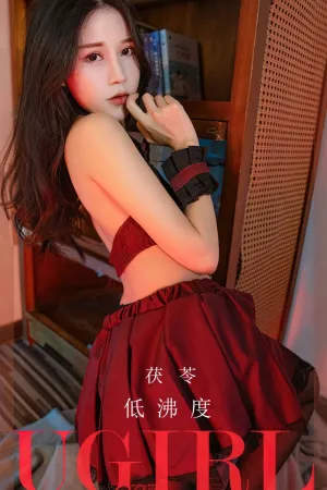 [Ugirls_APP]尤果圈 2023.03.20 No.2540 低沸度 茯苓