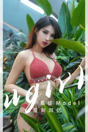 [Ugirls_APP]尤果圈 2023.03.25 No.2543 复刻回忆 葛征Model