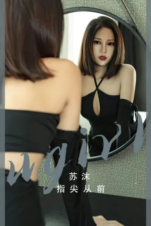 [Ugirls_APP]尤果圈 2023.04.02 No.2549 指尖从前 苏沫