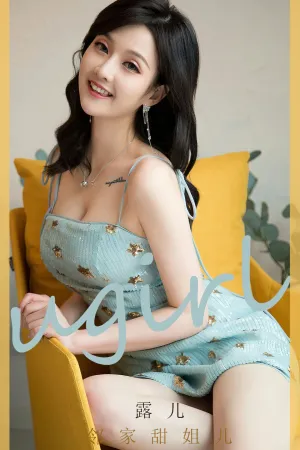 [Ugirls_APP]尤果圈 2023.04.05 No.2551 邻家甜姐儿 露儿