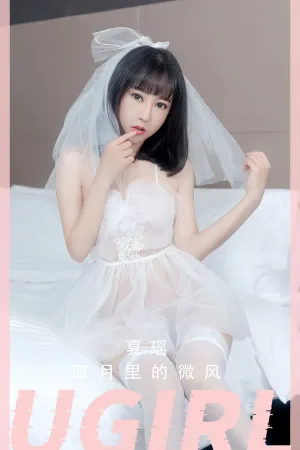 [Ugirls_APP]尤果圈 2023.04.09 No.2555 四月里的微风 夏瑶